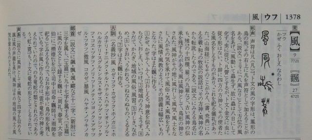 風 『字通』より.JPG